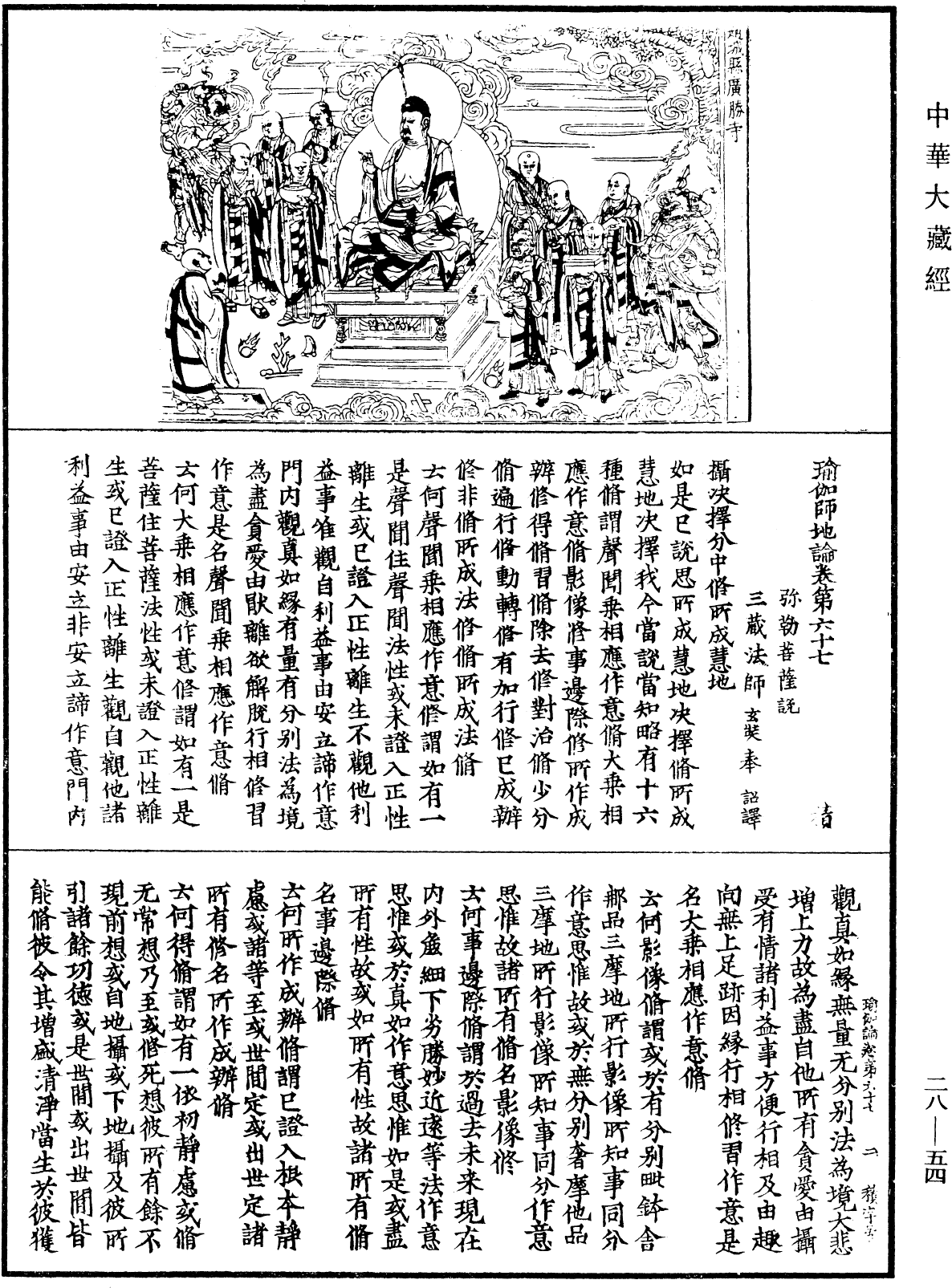 瑜伽師地論《中華大藏經》_第28冊_第0054頁