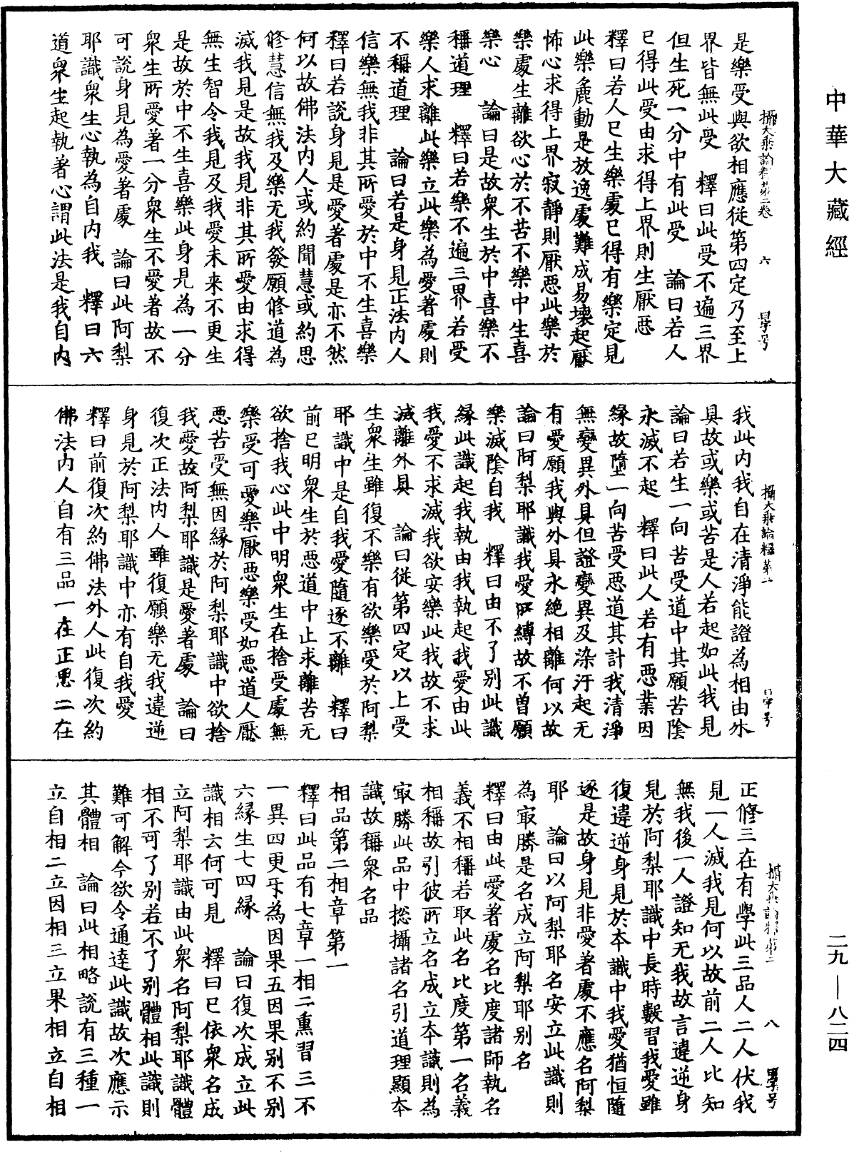 攝大乘論釋《中華大藏經》_第29冊_第0824頁