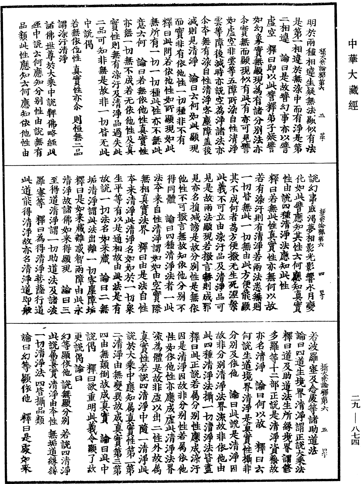 攝大乘論釋《中華大藏經》_第29冊_第0874頁