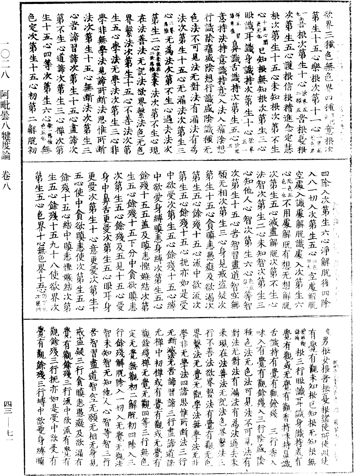 阿毗曇八犍度論《中華大藏經》_第43冊_第071頁