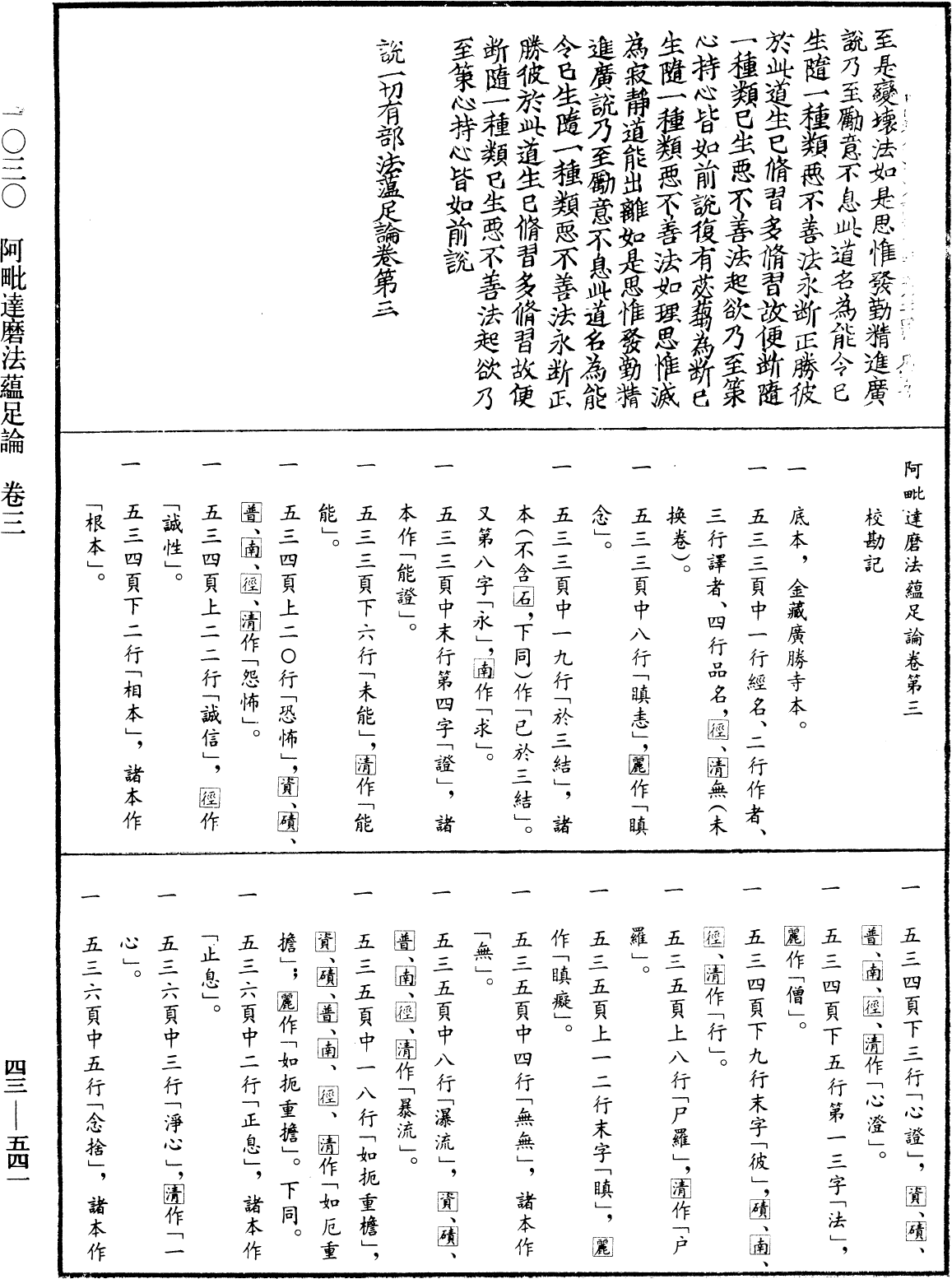 阿毗達磨法蘊足論《中華大藏經》_第43冊_第541頁