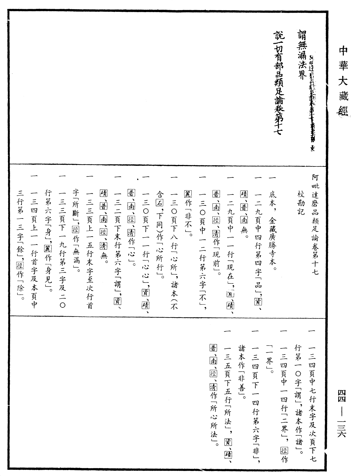 阿毗達磨品類足論《中華大藏經》_第44冊_第0136頁