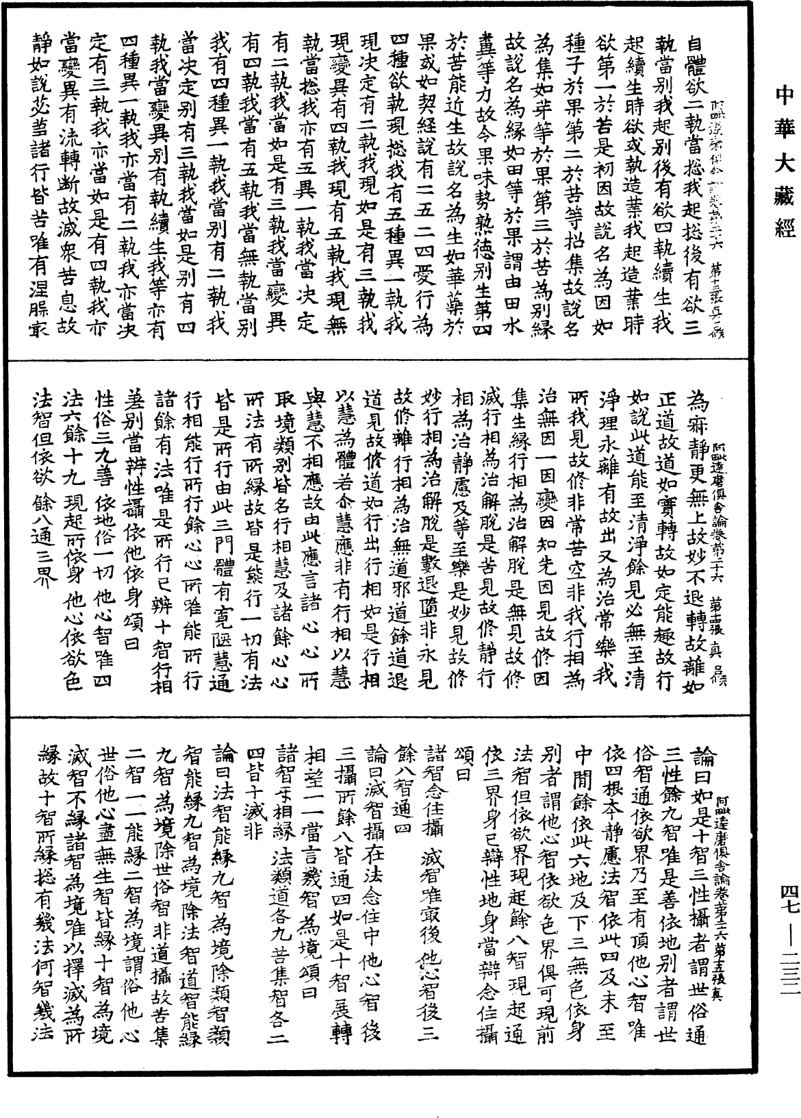 阿毗達磨俱舍論《中華大藏經》_第47冊_第232頁