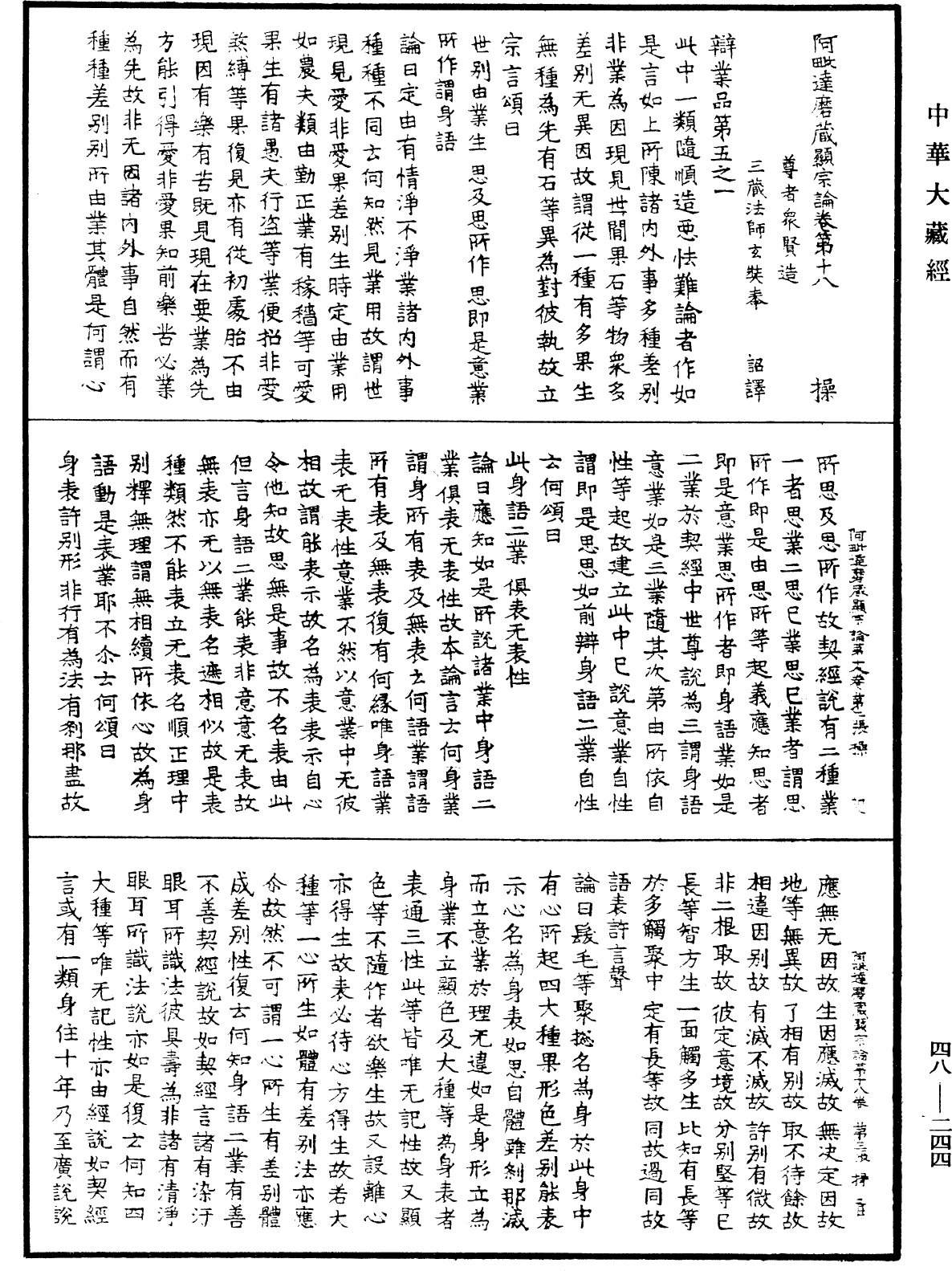 阿毗達磨藏顯宗論《中華大藏經》_第48冊_第0244頁