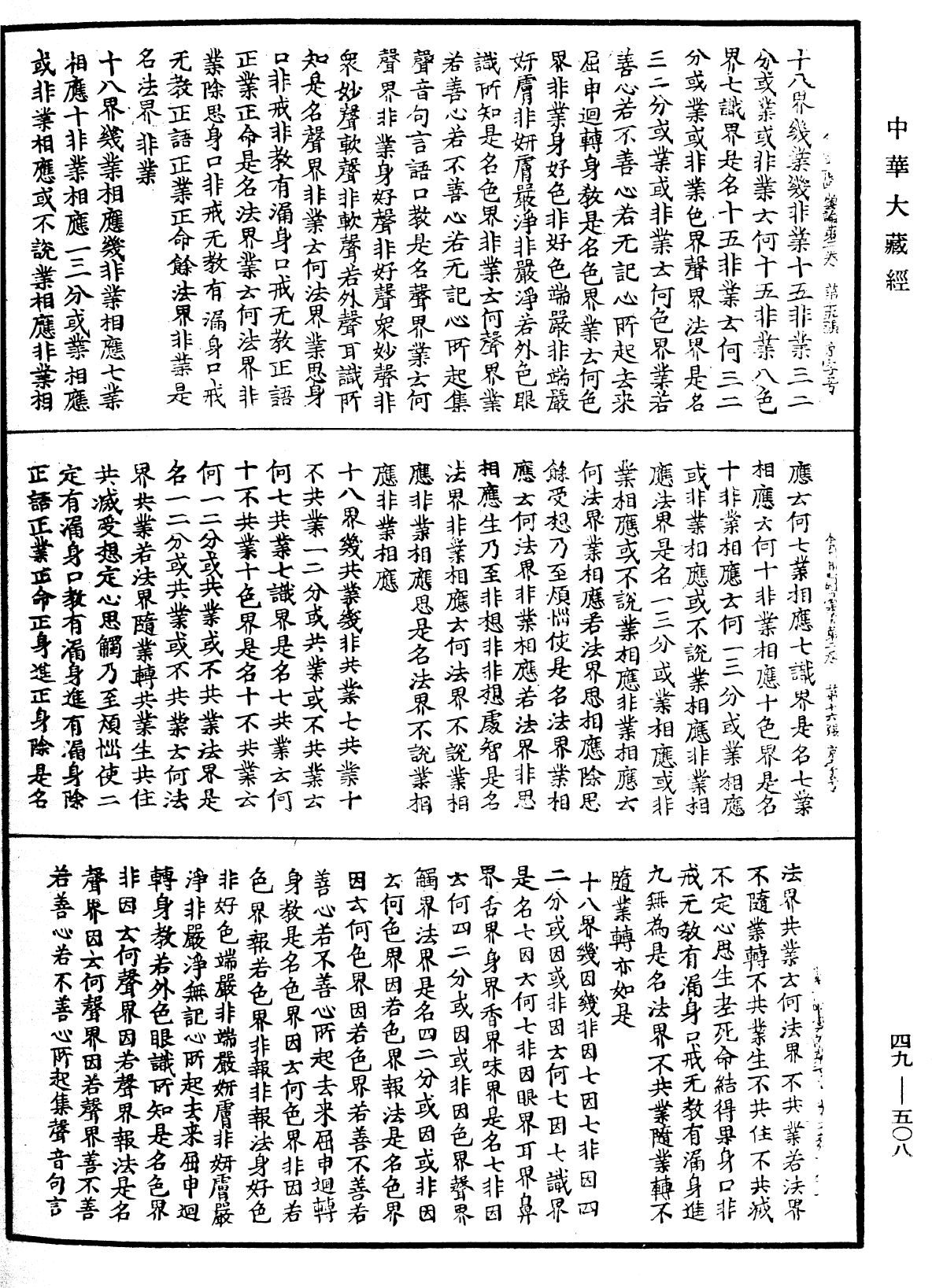 舍利弗阿毗曇論《中華大藏經》_第49冊_第0508頁