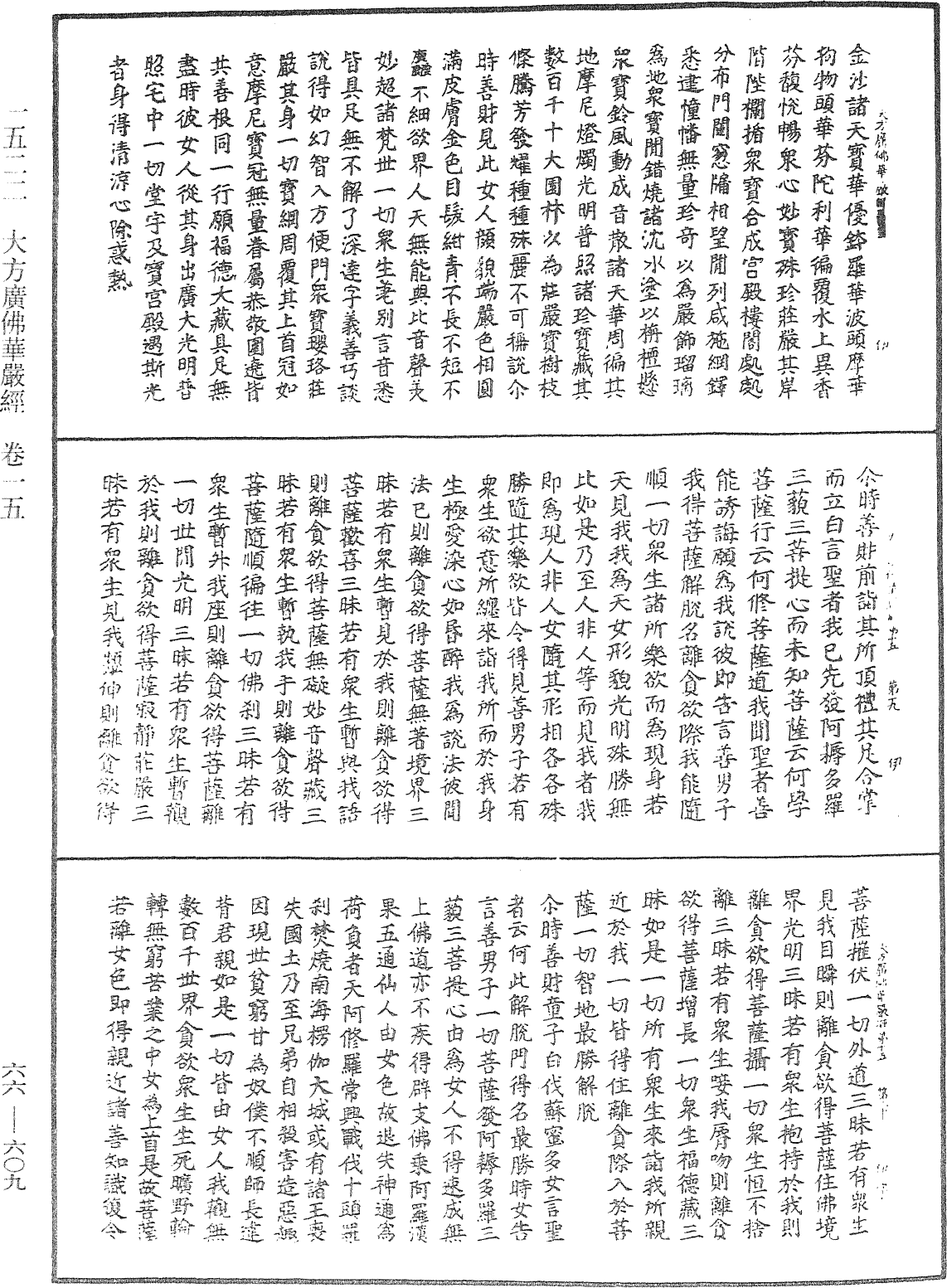 大方廣佛華嚴經《中華大藏經》_第66冊_第609頁