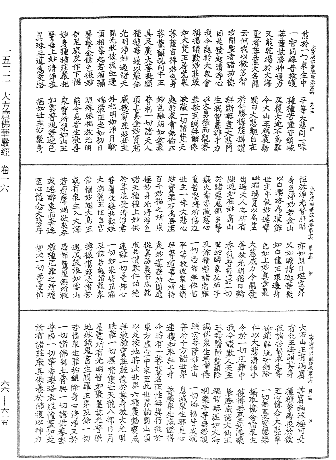 大方廣佛華嚴經《中華大藏經》_第66冊_第615頁