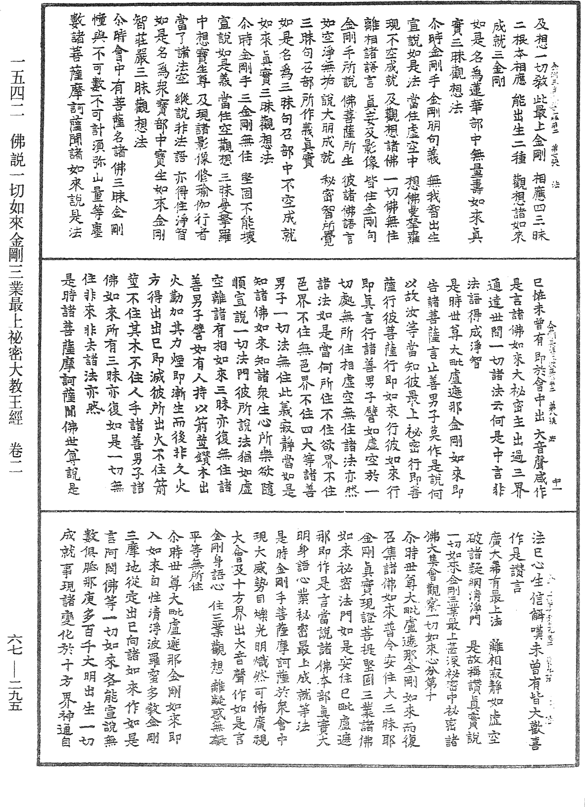 佛說一切如來金剛三業最上秘密大教王經《中華大藏經》_第67冊_第295頁