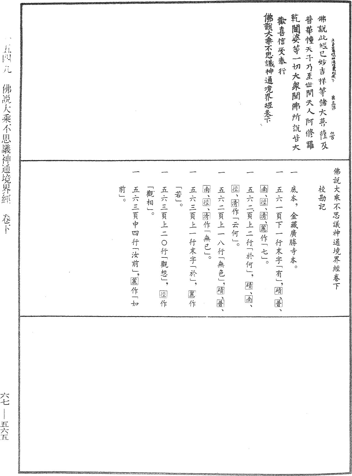 佛說大乘不思議神通境界經《中華大藏經》_第67冊_第565頁