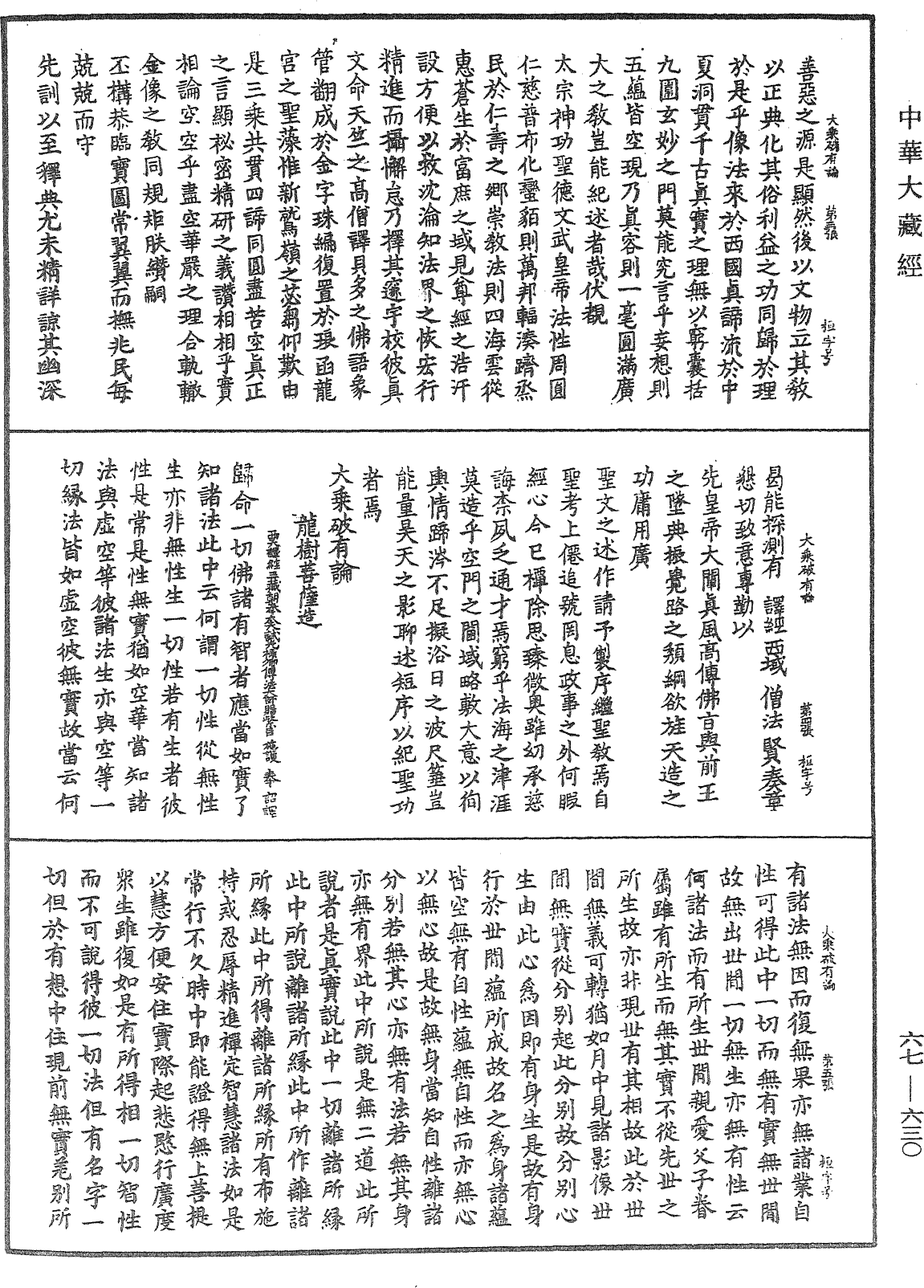 大乘破有論《中華大藏經》_第67冊_第630頁