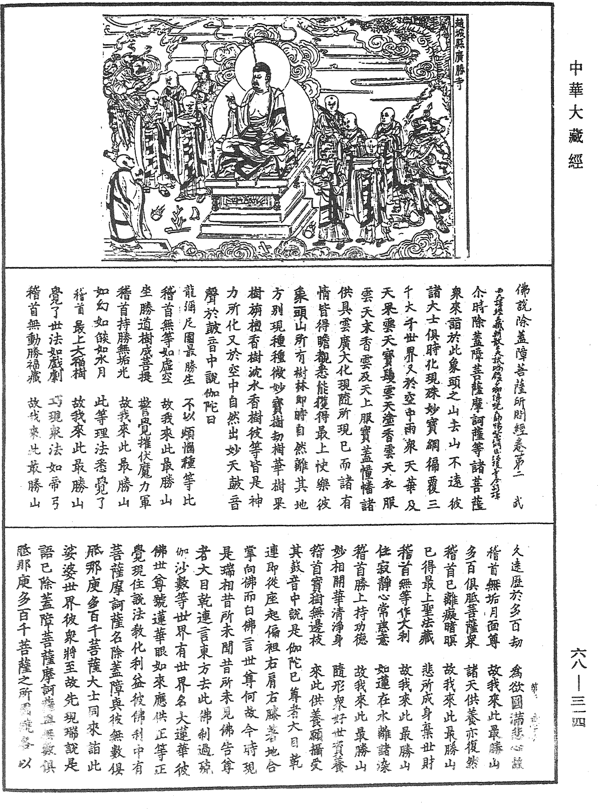 佛說除蓋障菩薩所問經《中華大藏經》_第68冊_第0314頁