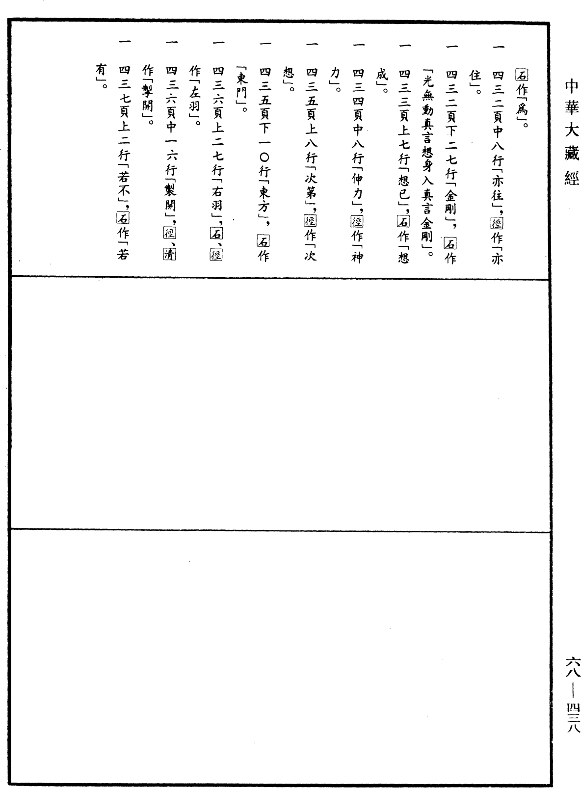 妙吉祥平等秘密最上觀門大教王經《中華大藏經》_第68冊_第0438頁