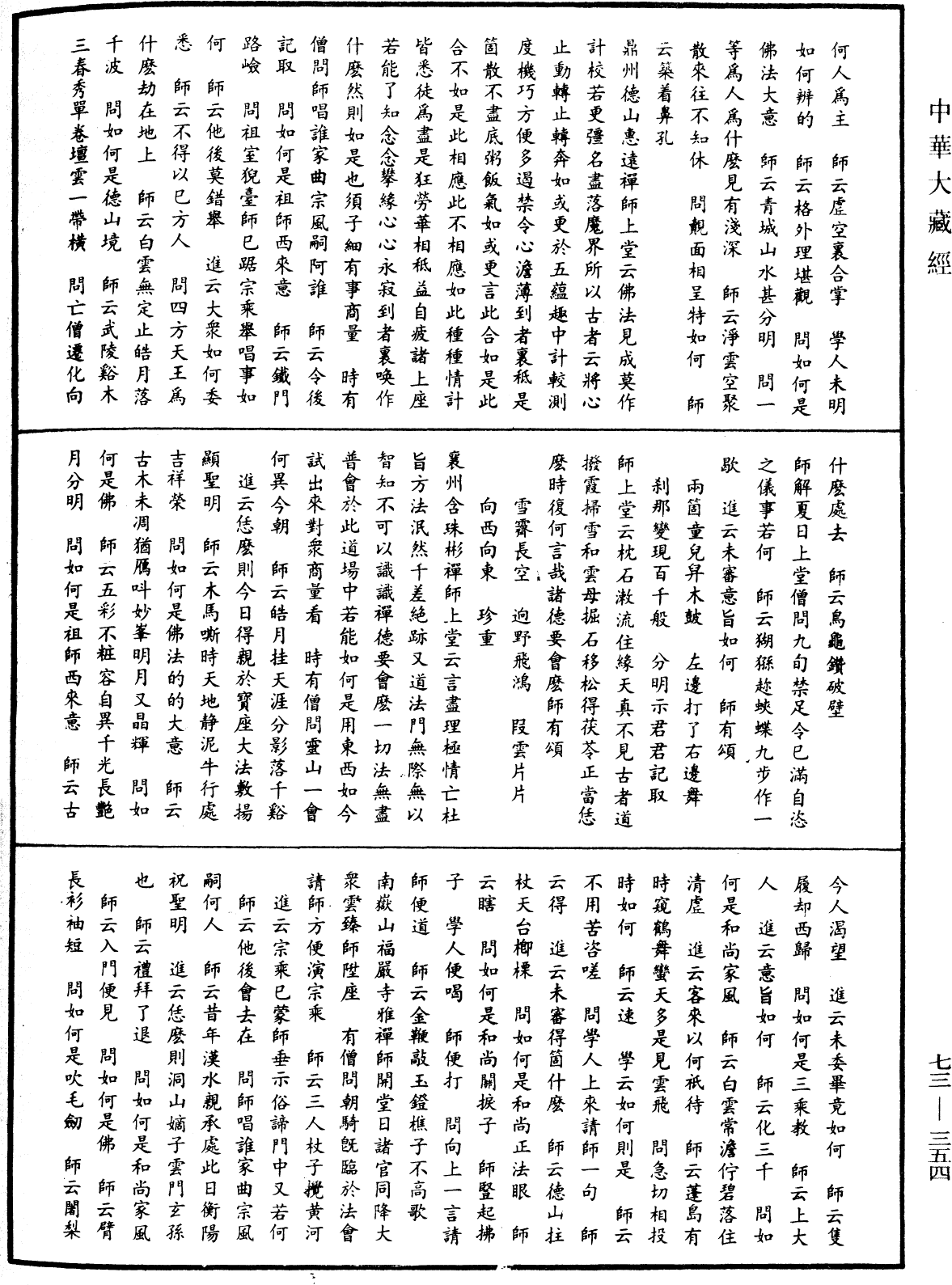 天聖廣燈錄《中華大藏經》_第73冊_第0354頁