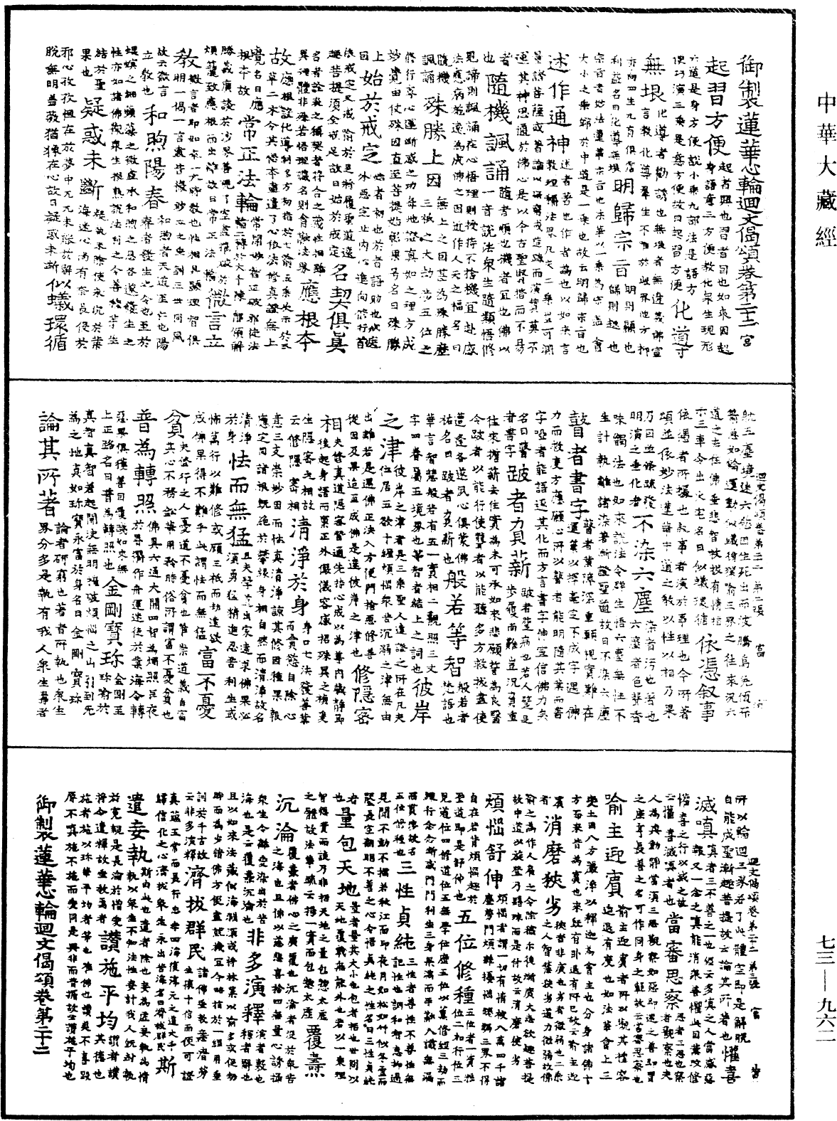 御製蓮花心輪廻文偈頌《中華大藏經》_第73冊_第0962頁