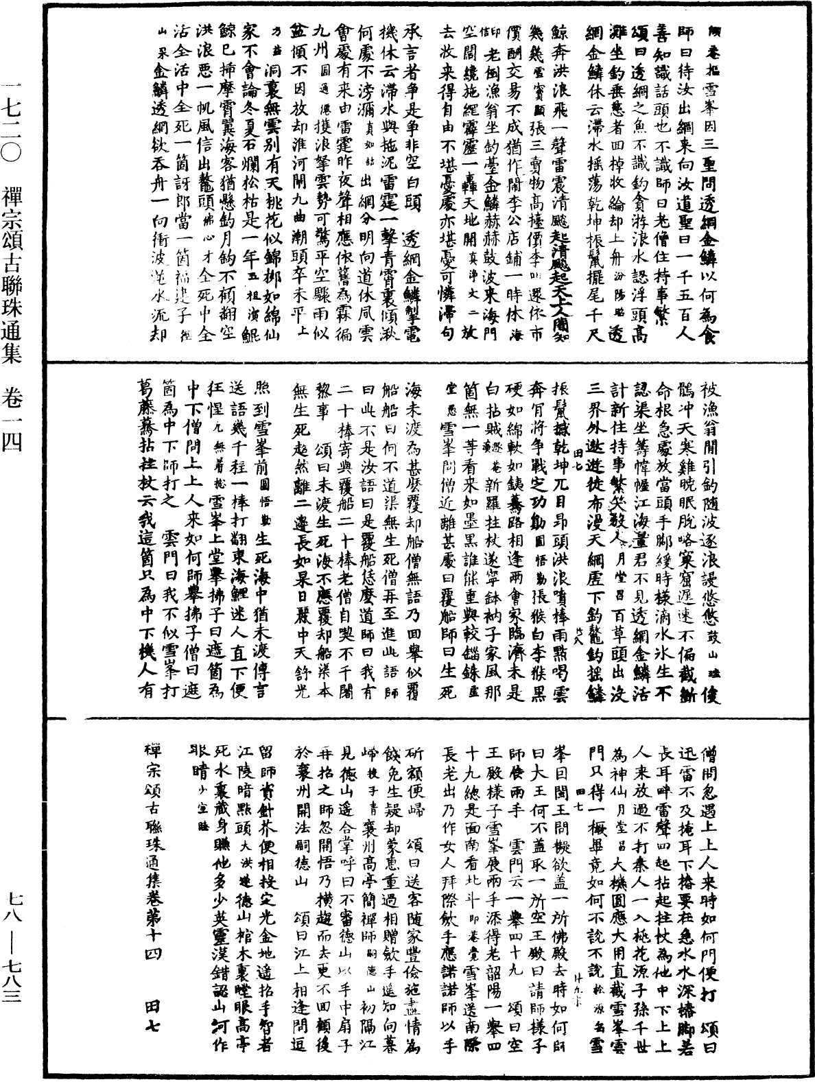 禪宗頌古聯珠通集《中華大藏經》_第78冊_第0783頁