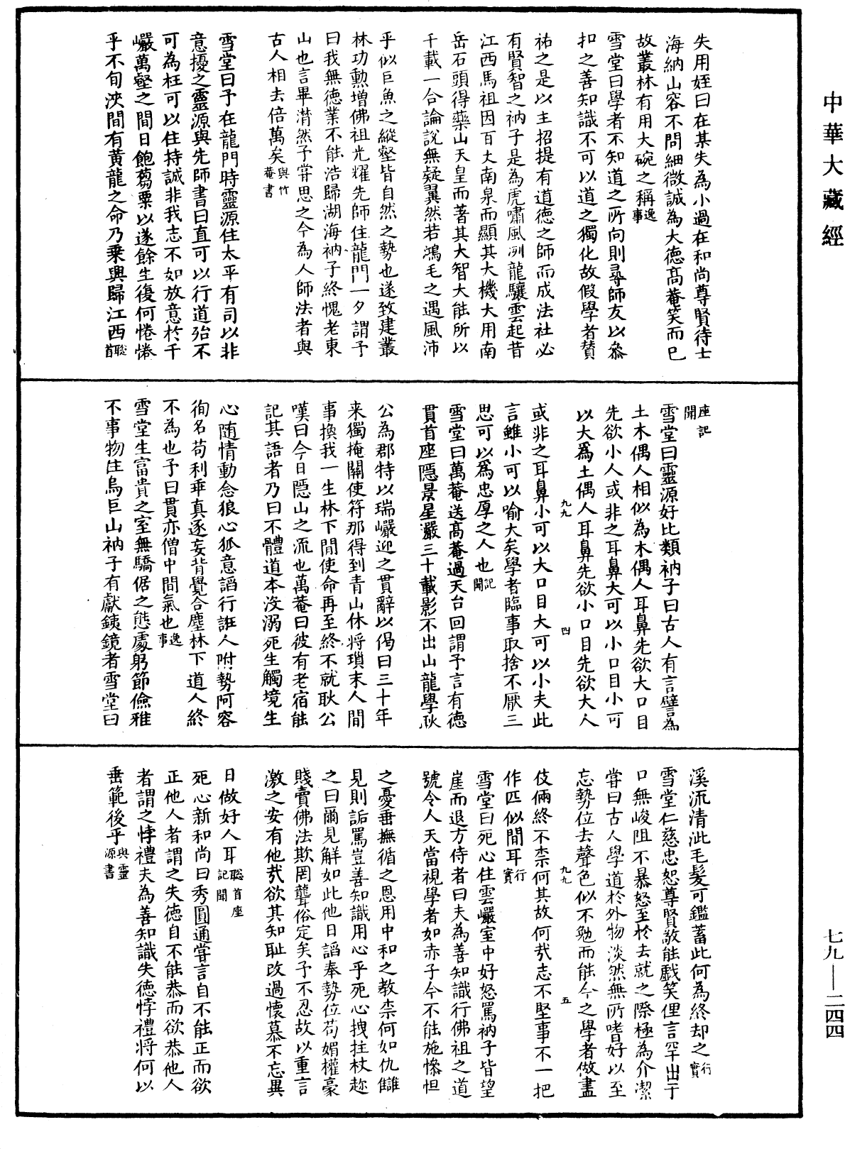 禪林寶訓《中華大藏經》_第79冊_第244頁