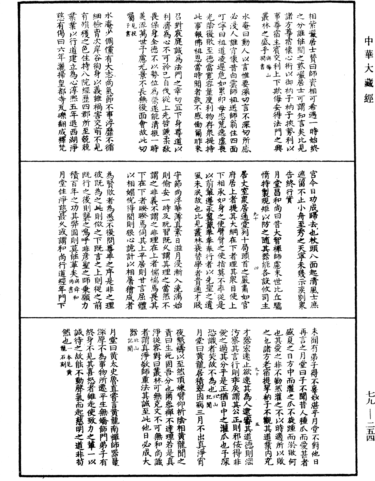 禪林寶訓《中華大藏經》_第79冊_第254頁