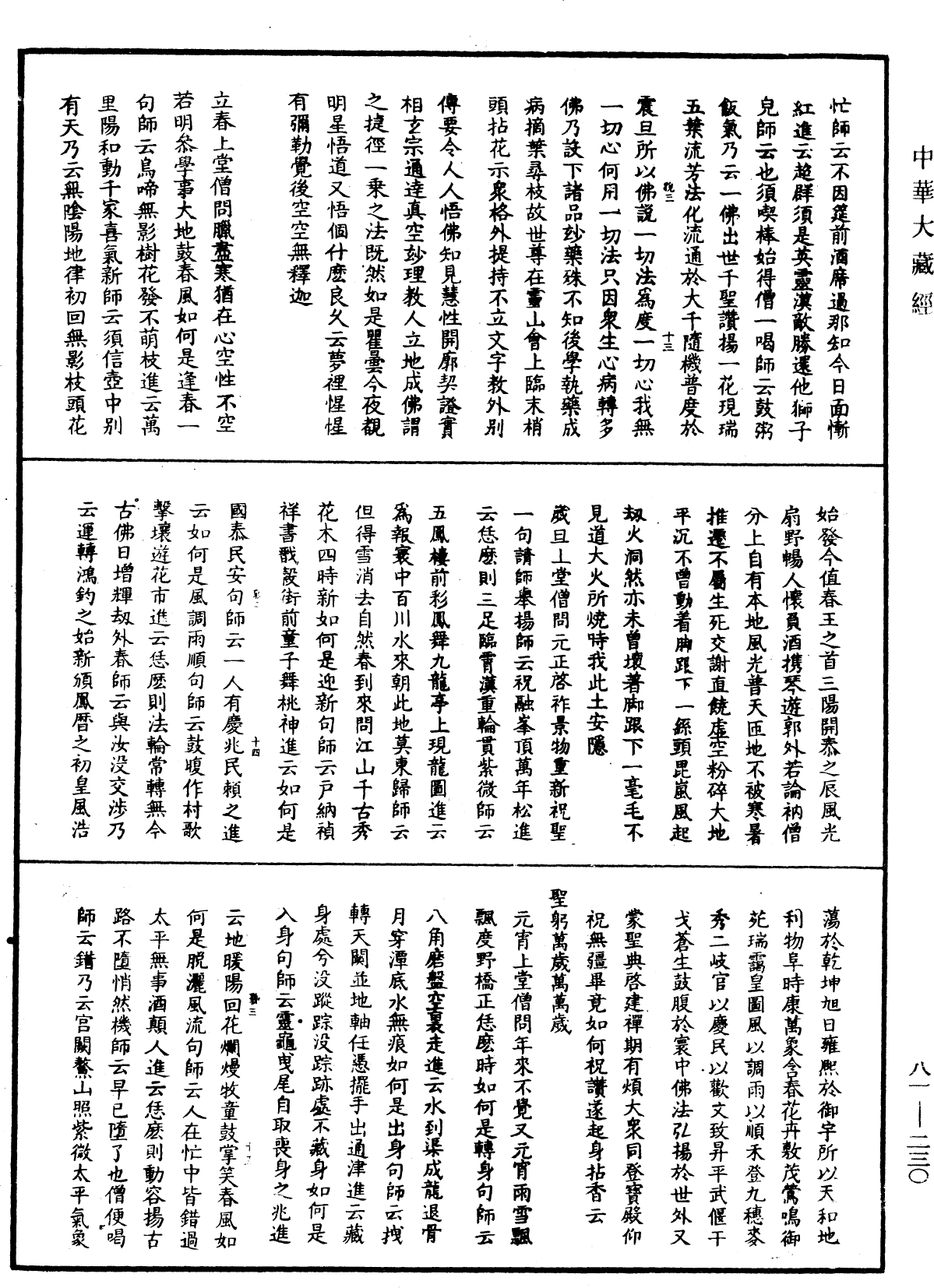 明覺聰禪師語錄《中華大藏經》_第81冊_第0230頁