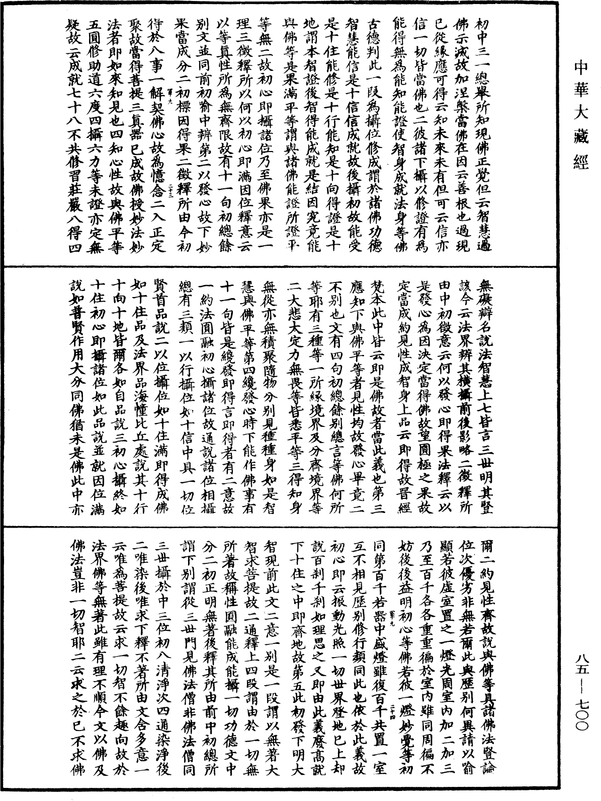 大方廣佛華嚴經疏《中華大藏經》_第85冊_第0700頁