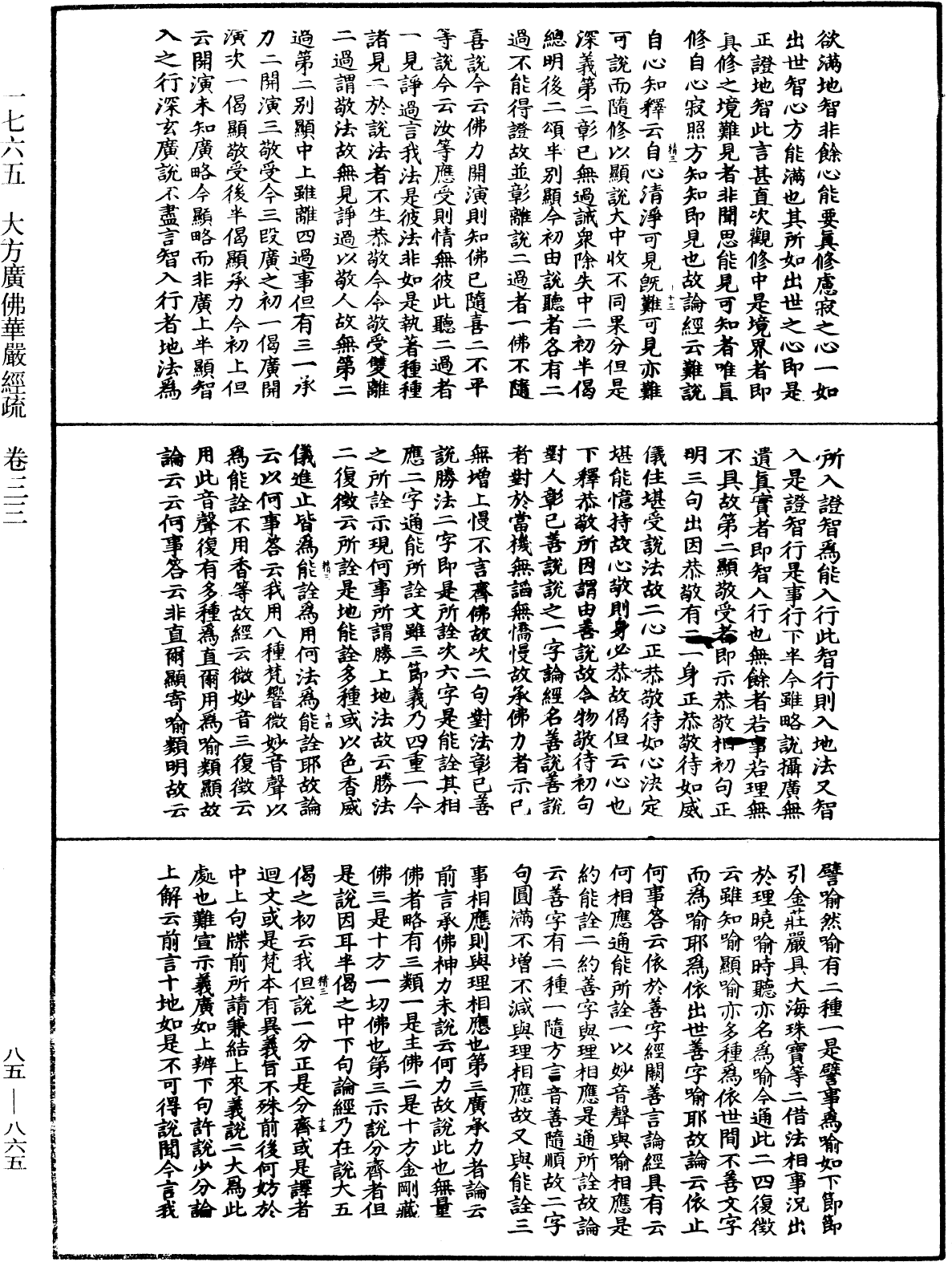 大方廣佛華嚴經疏《中華大藏經》_第85冊_第0865頁