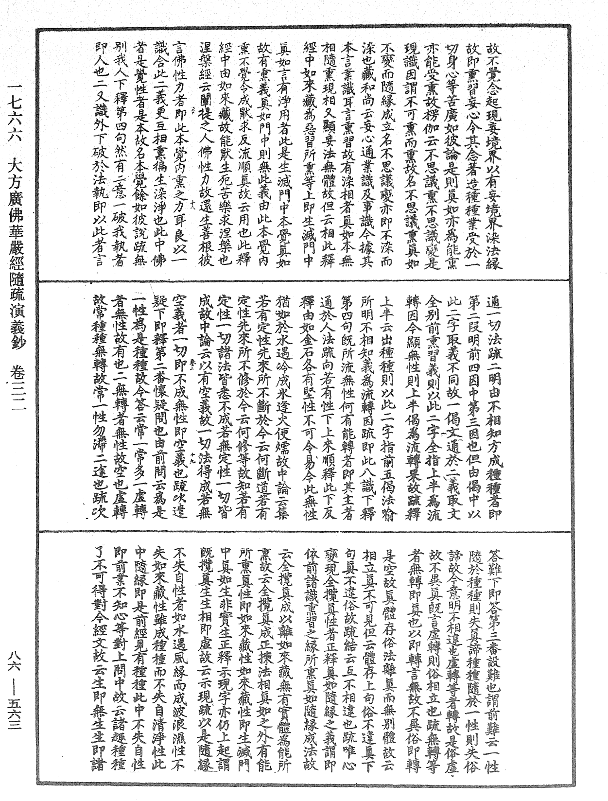 大方廣佛華嚴經隨疏演義鈔《中華大藏經》_第86冊_第0563頁