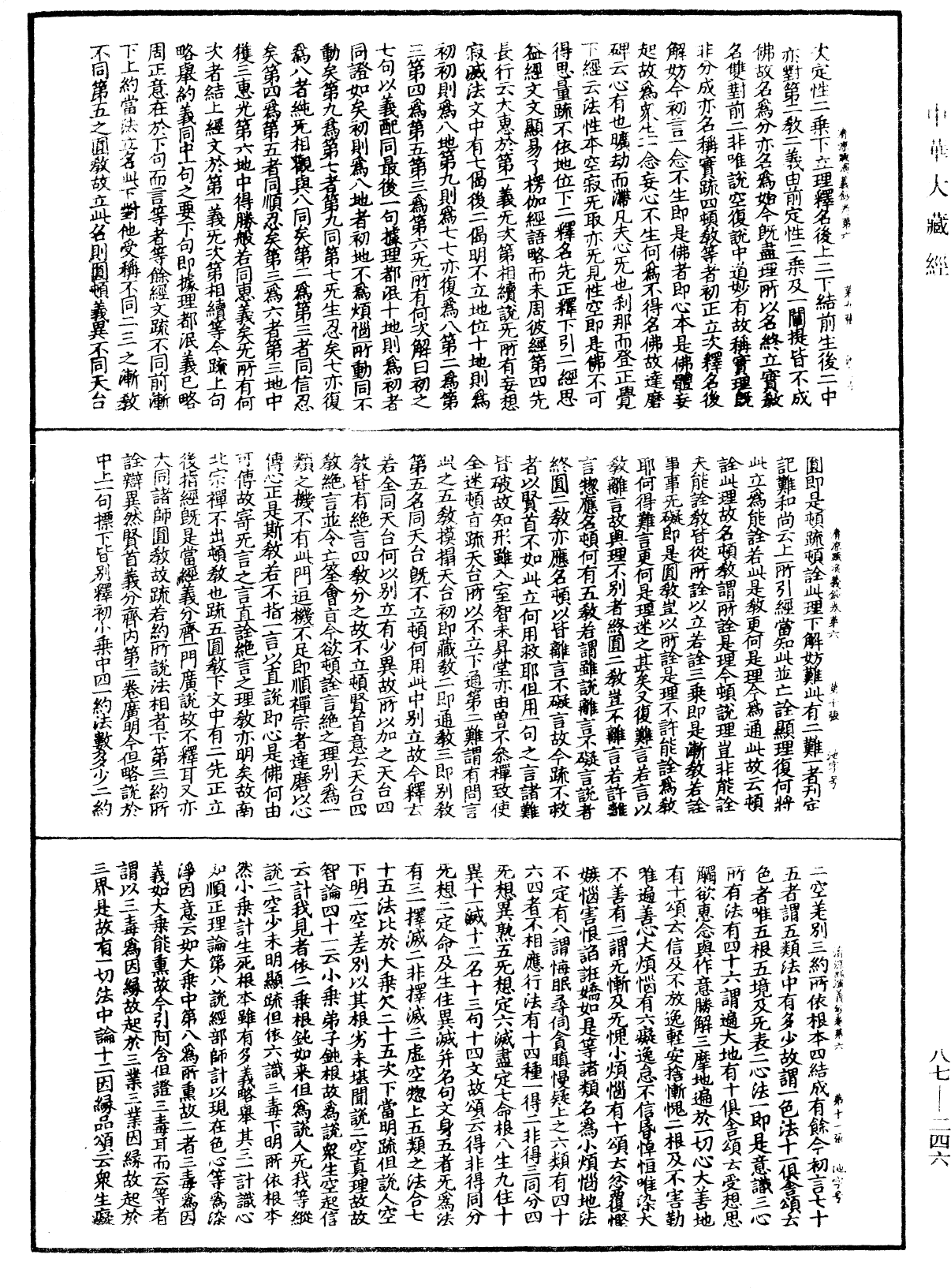 大方廣佛華嚴經隨疏演義鈔《中華大藏經》_第87冊_第0246頁