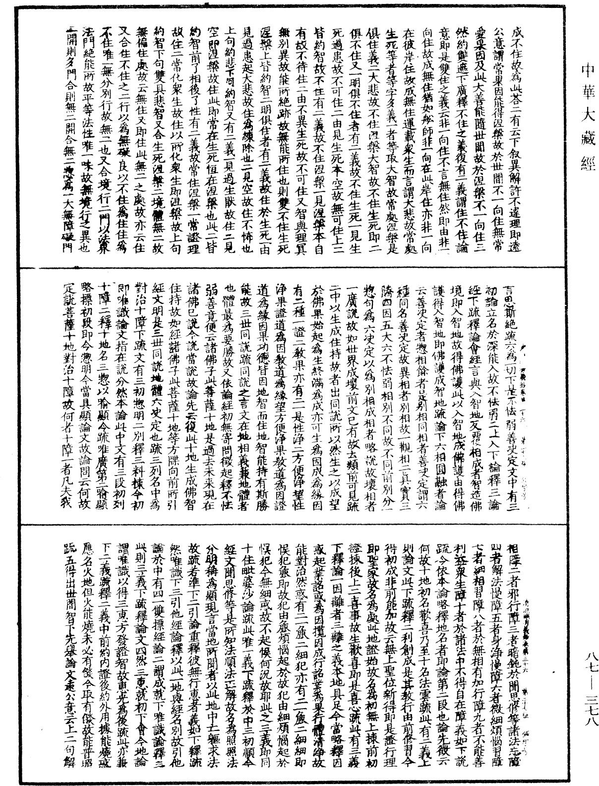 大方廣佛華嚴經隨疏演義鈔《中華大藏經》_第87冊_第0378頁