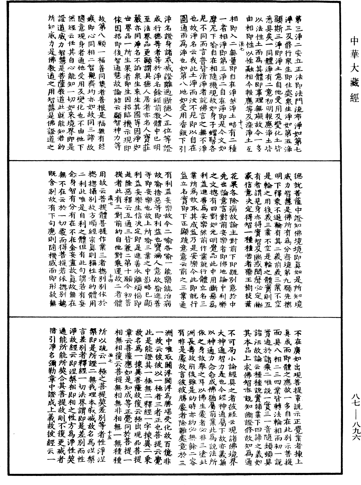 華嚴經隨疏演義鈔(別本)《中華大藏經》_第87冊_第0896頁