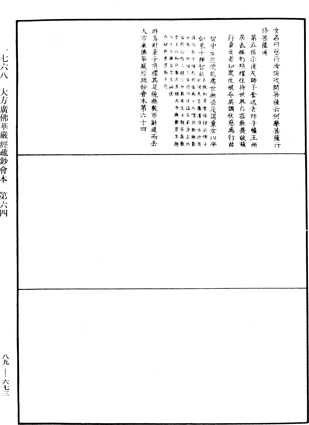 大方廣佛華嚴經疏鈔會本《中華大藏經》_第89冊_第673頁