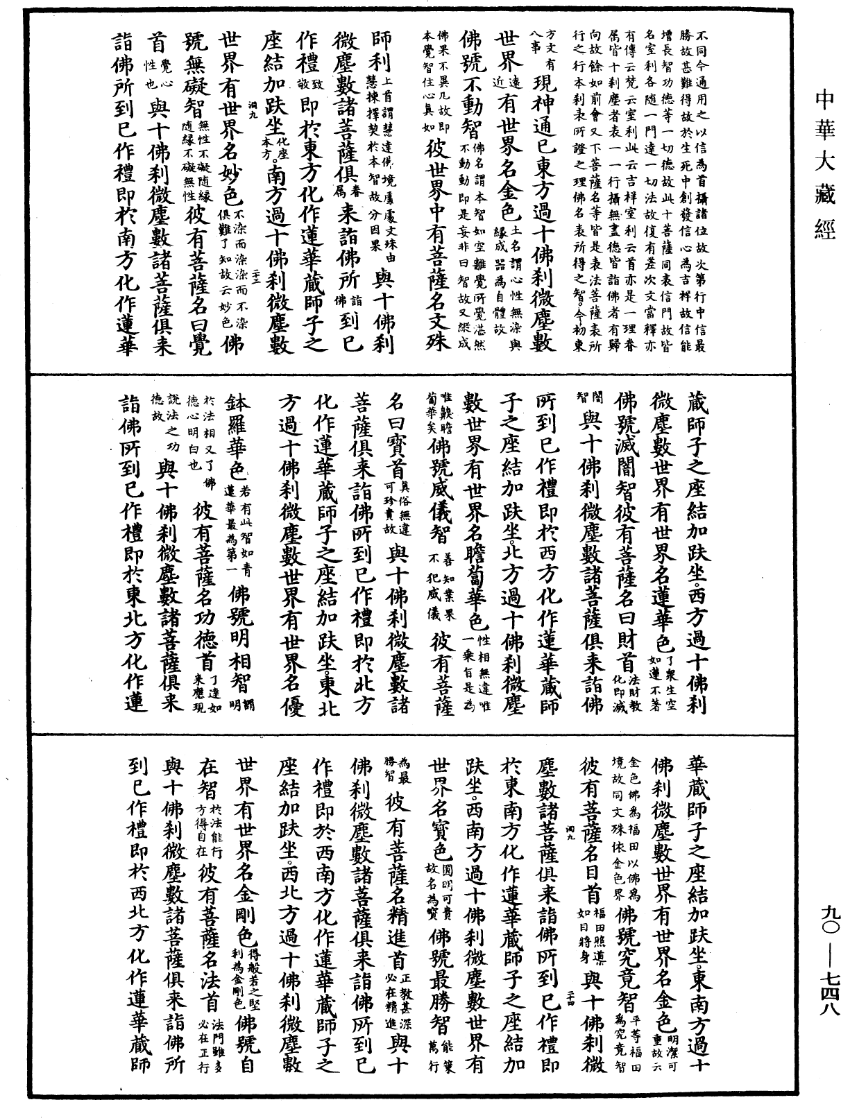 大方廣佛華嚴經疏《中華大藏經》_第90冊_第748頁