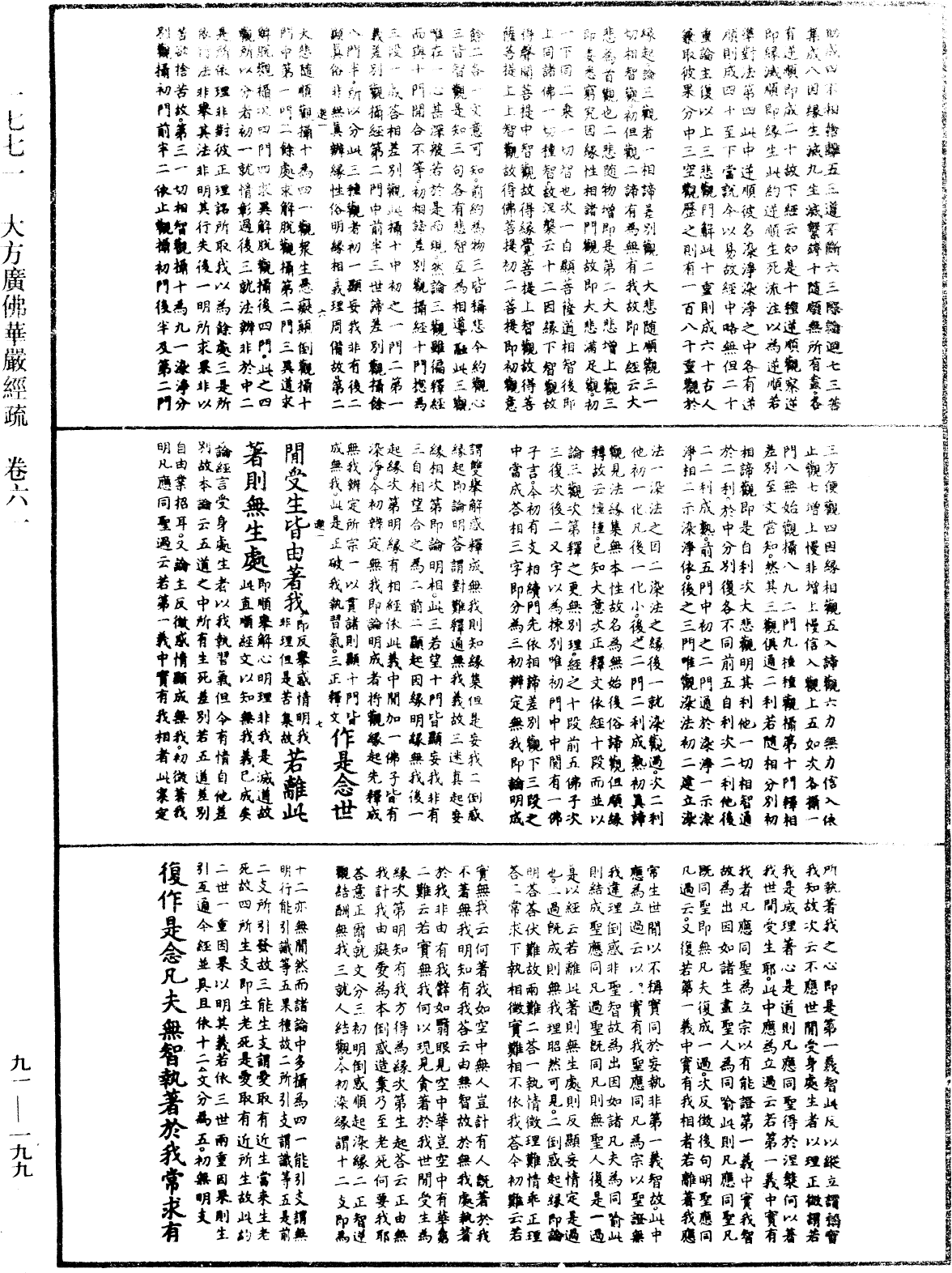 大方廣佛華嚴經疏《中華大藏經》_第91冊_第0199頁