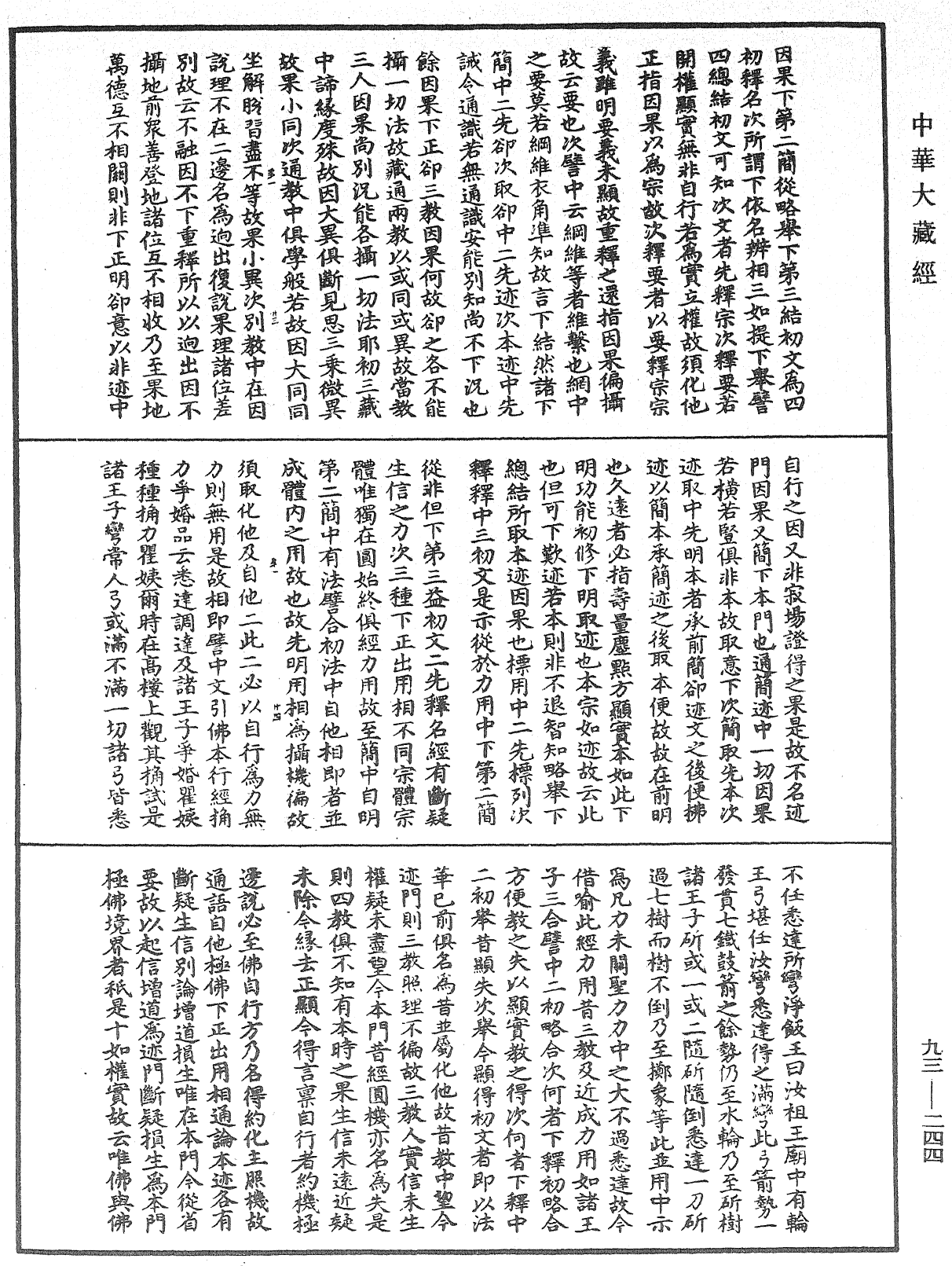 法華玄義釋籤《中華大藏經》_第93冊_第244頁