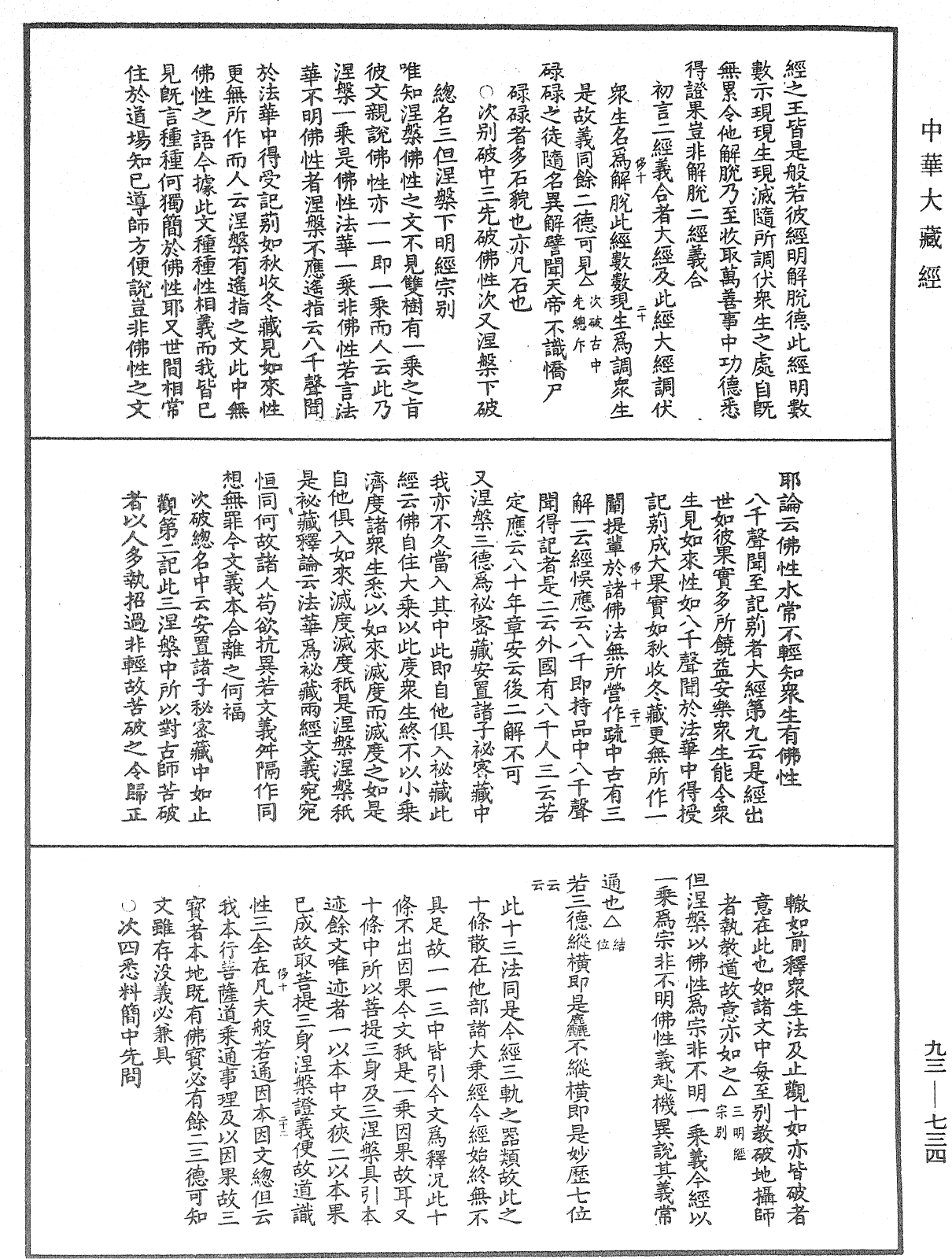 法華玄義釋籤《中華大藏經》_第93冊_第734頁