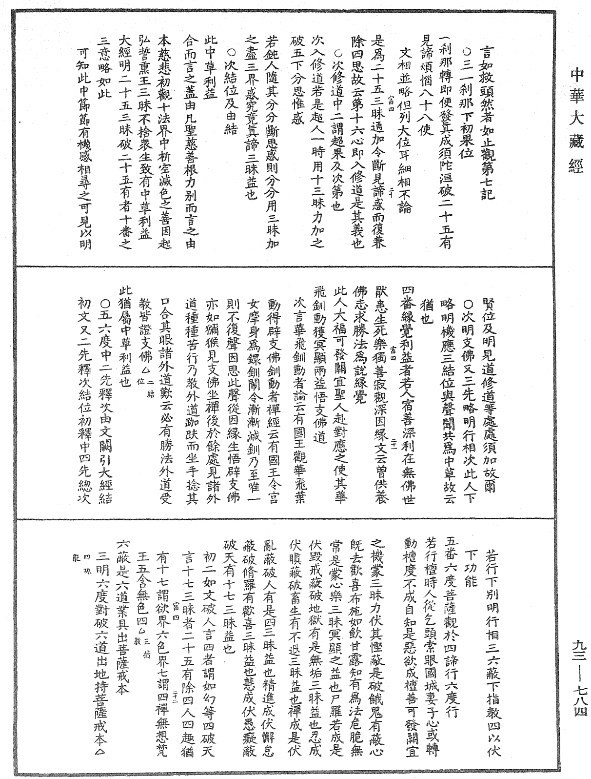 法華玄義釋籤《中華大藏經》_第93冊_第784頁