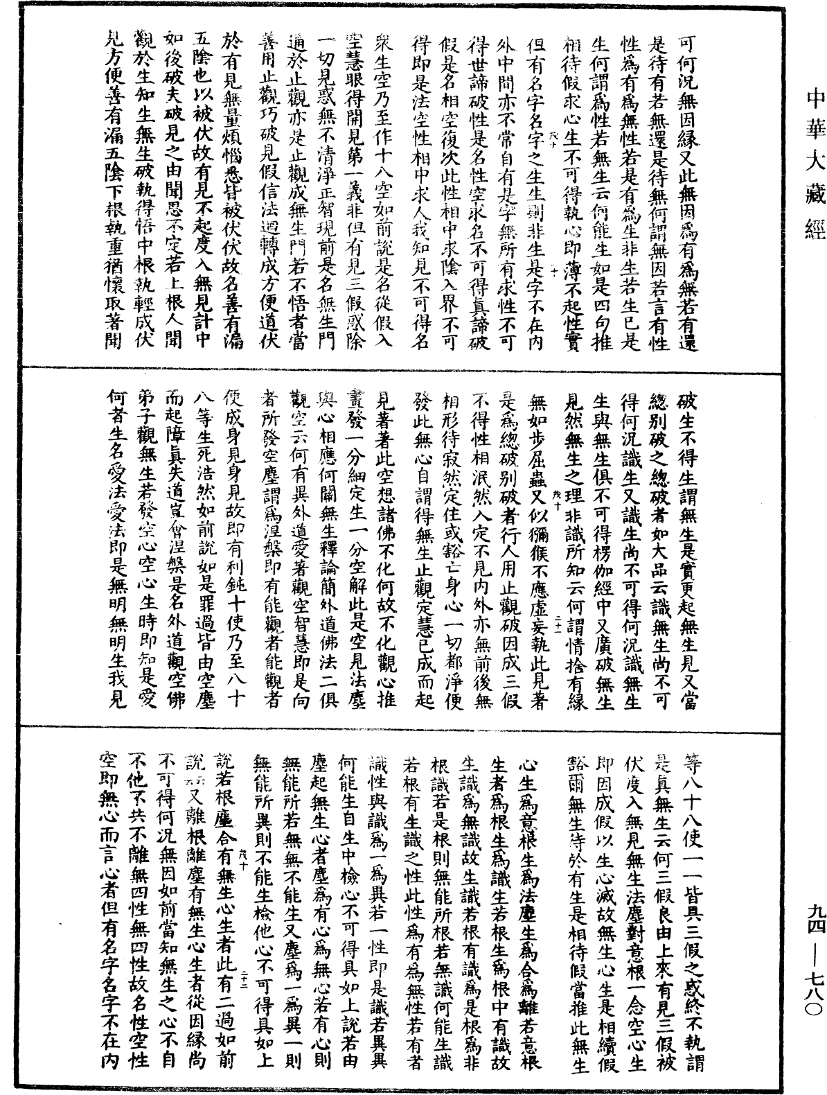 摩訶止觀《中華大藏經》_第94冊_第780頁