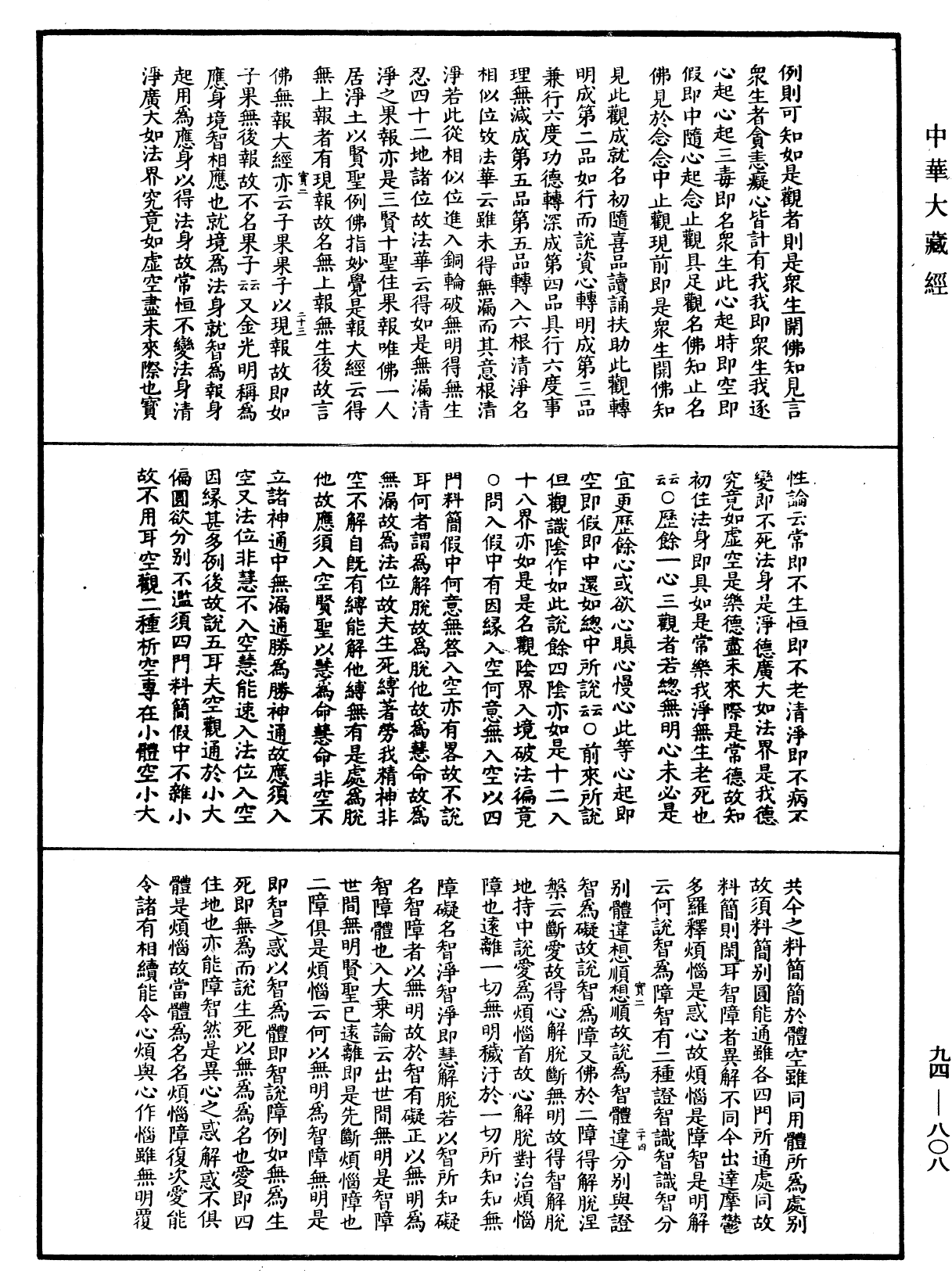 摩訶止觀《中華大藏經》_第94冊_第808頁