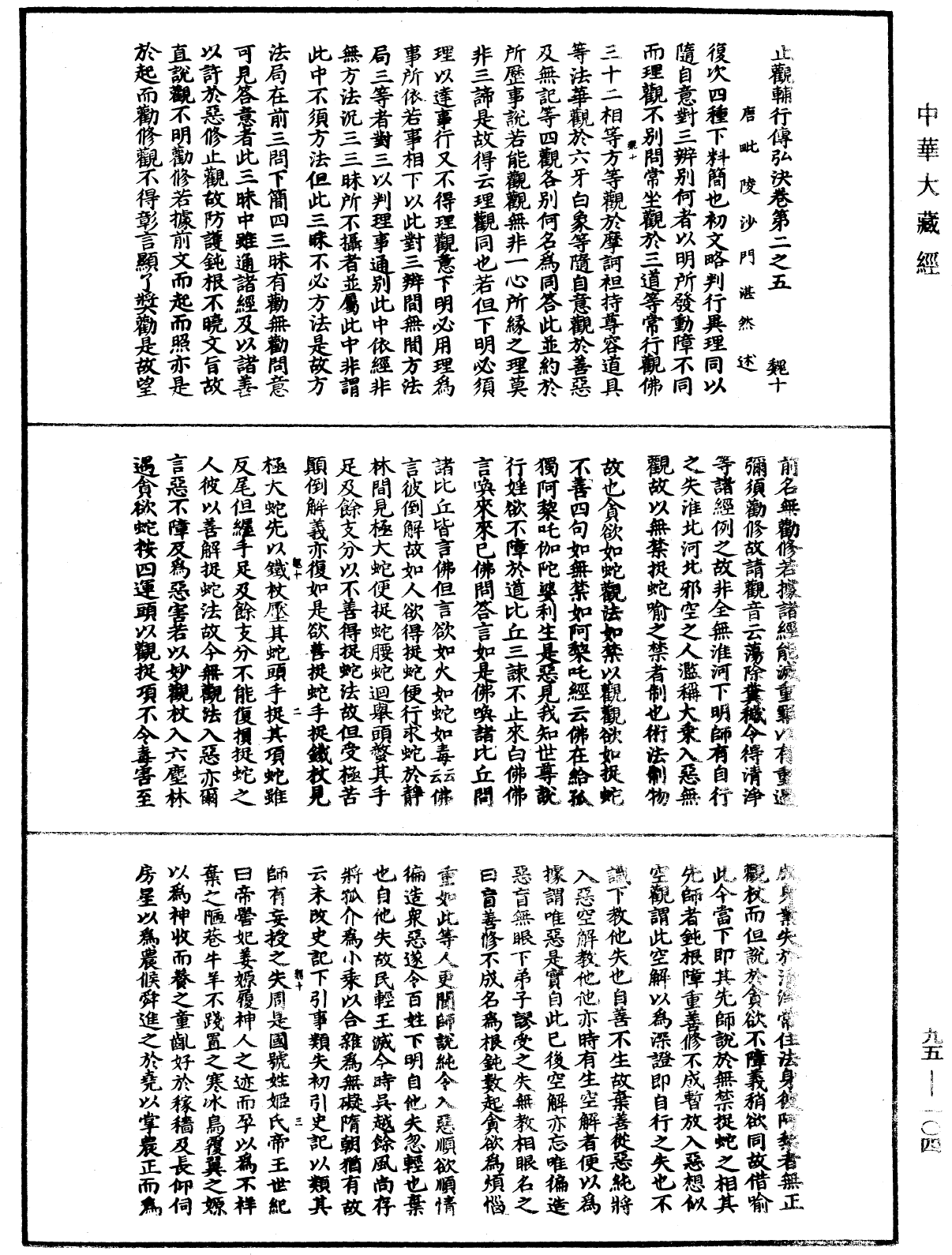 止觀輔行傳弘決《中華大藏經》_第95冊_第104頁