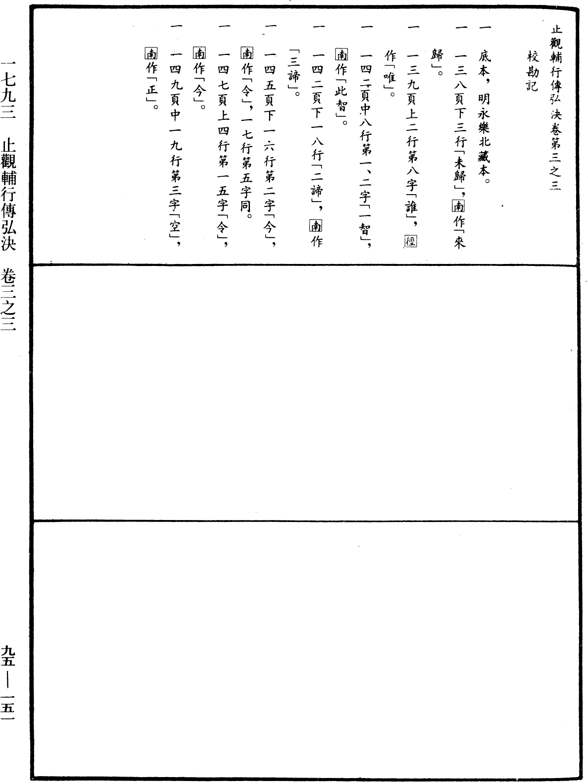 止觀輔行傳弘決《中華大藏經》_第95冊_第151頁