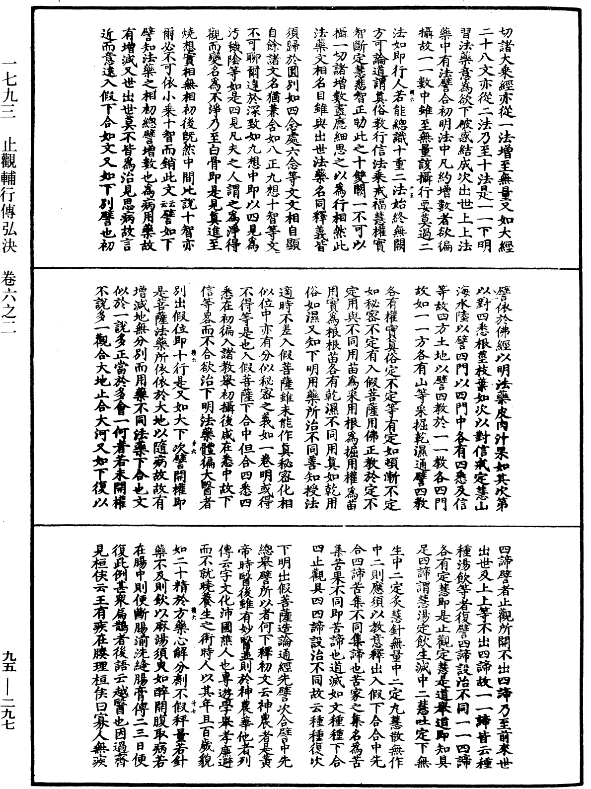 止觀輔行傳弘決《中華大藏經》_第95冊_第297頁