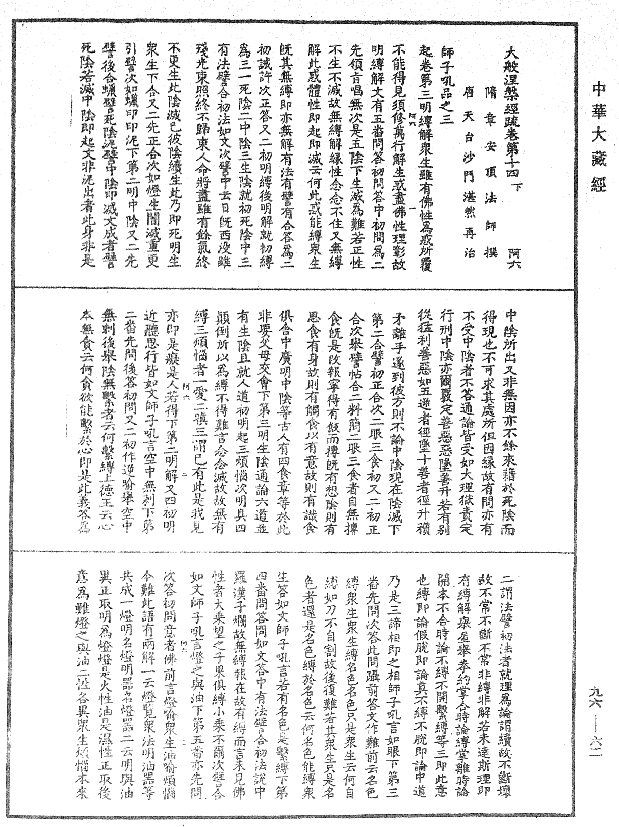 大般涅槃經疏《中華大藏經》_第96冊_第062頁