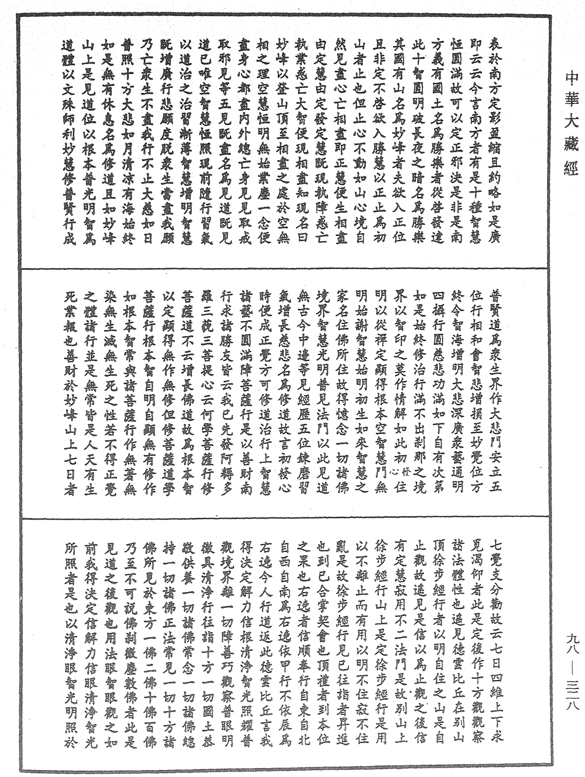 略釋新華嚴經修行次第決疑論《中華大藏經》_第98冊_第328頁