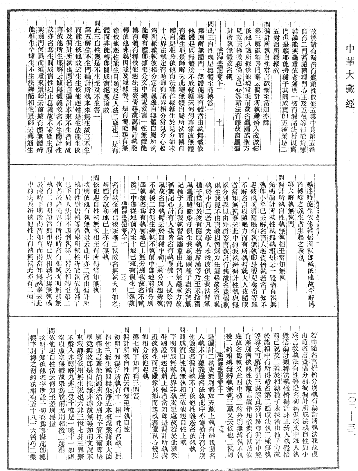 瑜伽師地論記《中華大藏經》_第102冊_第032頁