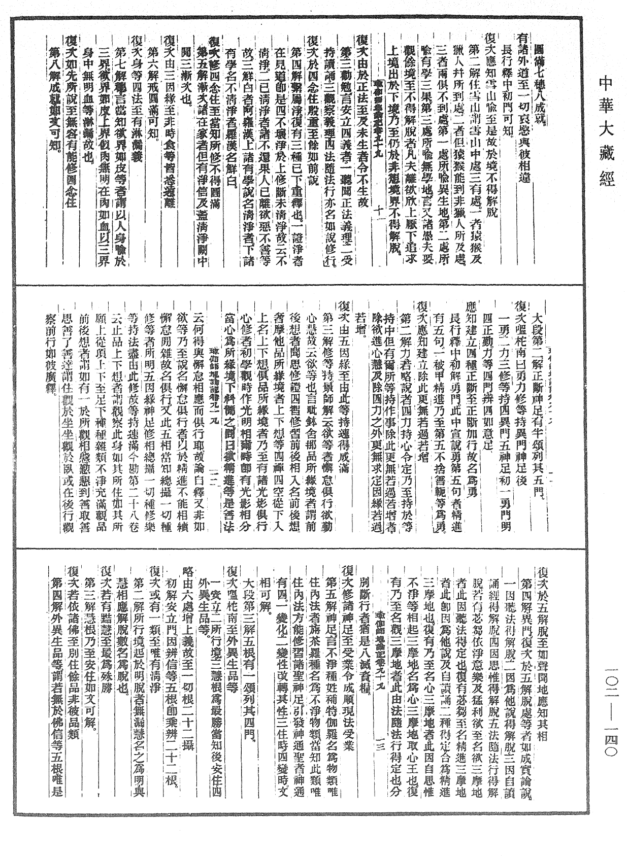 瑜伽師地論記《中華大藏經》_第102冊_第140頁