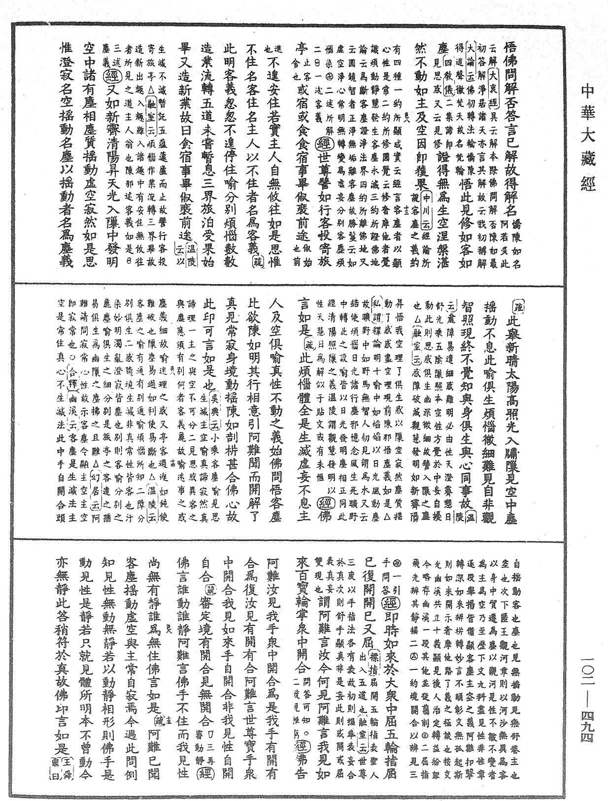 大佛頂首楞嚴經疏解蒙鈔《中華大藏經》_第102冊_第494頁