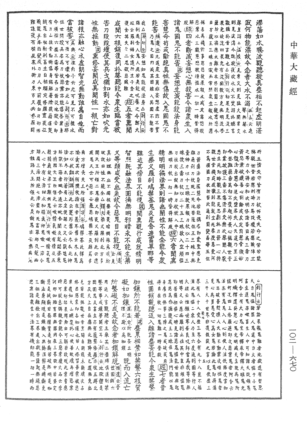 大佛頂首楞嚴經疏解蒙鈔《中華大藏經》_第102冊_第670頁