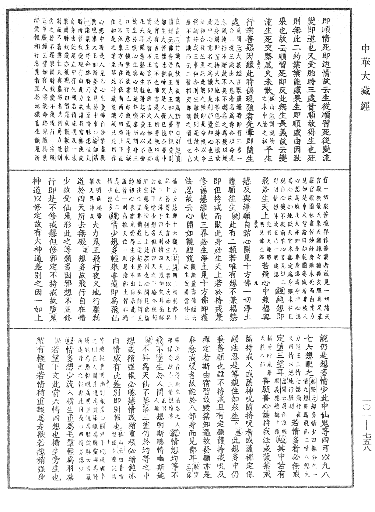 大佛頂首楞嚴經疏解蒙鈔《中華大藏經》_第102冊_第758頁