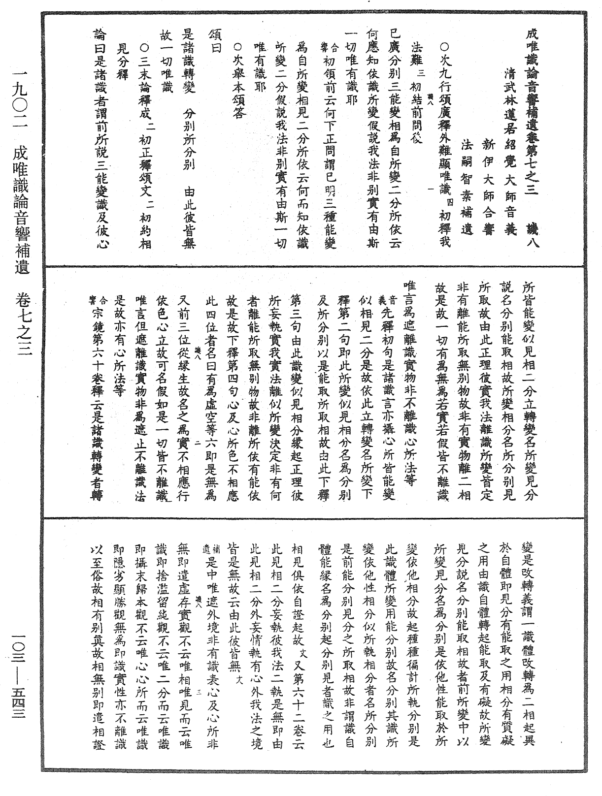 成唯識論音響補遺《中華大藏經》_第103冊_第543頁