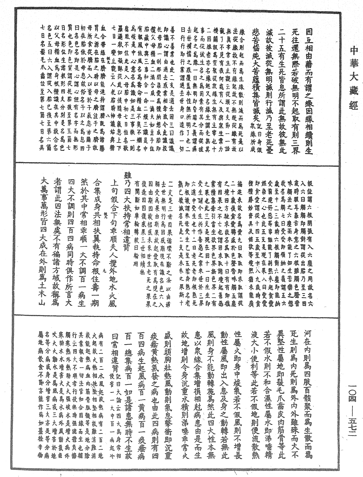 溈山警策句釋記《中華大藏經》_第104冊_第572頁