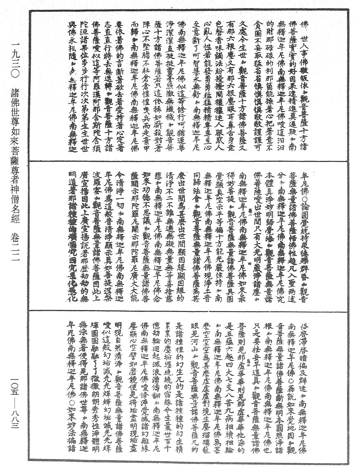 诸佛世尊如来菩萨尊者神僧名经《中华大藏经》_第105册_第883页