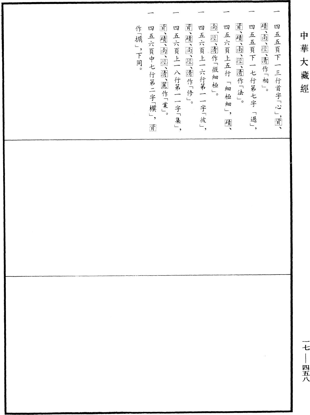 深密解脱经《中华大藏经》_第17册_第458页3